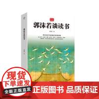 郭沫若谈读书 著名历史学家郭沫若经典著述 郭沫若精品集 哲学 李白 杜甫 诗歌艺术 曲艺书法研究 华东师范大学出版社