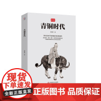 青铜时代 郭沫若精品集 著名历史学家郭沫若传世经典 儒家 道家 墨家 法家 中国哲学 华东师范大学出版社