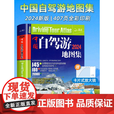 [赠大尺寸地图]中国自驾游地图集2024新版中国旅游地图册自驾游地图全国交通公路网景点自助游攻略旅行线路图攻略书籍202