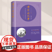 正版 清华园纪事 李桂玲 清华大学电机工程系1974级电四班回忆录 9787500879220 中国工人出版社