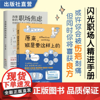 [职场两本装]原来,班是这样上的+我懂你的职场焦虑 职业规划书籍 提升工作质量 职场晋升指南 上班方法 上班技巧