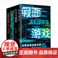 东野圭吾 罪与罚4册套装 假面游戏 白鸟与蝙蝠 虚无的十字架 沉默的巡游