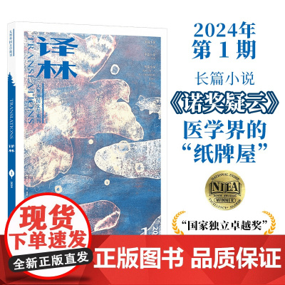 2024年《译林》杂志第一期 正版 大型外国文学期刊译林杂志 长篇小说中短篇小说FXY