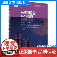 宾馆建筑能效提升适宜技术 林春艳 宋静 建筑设计 施工及管理 同济大学出版社
