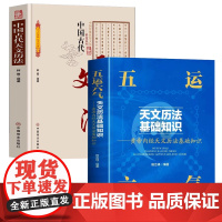 [2册]五运六气天文历法基础知识+中国古代天文历法 书籍