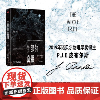 全部的真相:一位宇宙学家对客观实在的探索与思考(2019年诺贝尔物理学奖得主)皮布尔斯著 对20世纪宇宙学发展史的优雅追