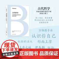 字里行间 日耳曼通识译丛-古代哲学:从前苏格拉底哲学家到奥古斯丁 [德国] 克里斯托夫·霍恩著;林晓萌 译9787542