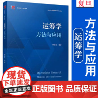 运筹学:方法与应用(复旦博学数学系列)傅家良 复旦大学出版社 运筹学高等学校教材