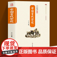 中国古代祭祀 中国传统民俗文化系列中国民间祭祀的产生与发展玉皇大帝王母娘娘观音菩萨雷神妈祖祭祀用品形式现代化民间活动书籍