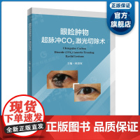 眼睑肿物超脉冲CO2激光切除术 50例病例介绍 高清眼睑颜面外观图片 超脉冲CO₂激光临床应用 广东科技出版社正品