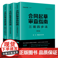 3本套装 合同起草审查指南:三观四步法(第五版)+公司及并购卷+房地产开发卷 建设工程卷(第二版)法律出版社 正版图书