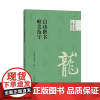 启功楷书唯美范字 书家必携口袋书系 楷书高清单字碑文字帖书法艺术练习欣赏毛笔近距离临摹碑帖附简体旁注河南美术出版社正版图