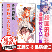 绘画的基础 漫画技法入门教程 漫画教程 临摹自检 培训机构参考教学书素描动漫新手入门自学漫画人物绘画技法动漫绘画手绘临摹