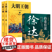 [3册]持重有谋:徐达+大明王朝1566(上下册)书籍