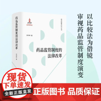 药品监管制度的法律改革 法学学者宋华琳全新力作 梳理药品监管发展脉络 破解与制度问题症结 药品监管法律制度知识书籍F