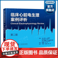 临床心脏电生理案例评析 复杂心电图现象分析 电生理检查 临床电生理学基础 窄QRS波心动过速 宽QRS波心动过速 导管消