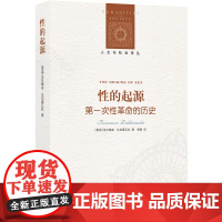 [人文与社会译丛]性的起源:第一次性革命的历史(一部关于西方性观念之演变的开创性著作)FXY