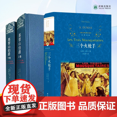 基督山伯爵(上下册)+三个火枪手 三本套装 大仲马经典长篇小说 外国经典名著小说书籍 豆瓣高分作品译林出版社FXY