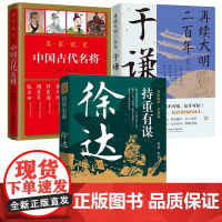 [3册]持重有谋:徐达+中国古代名将+再续大明二百年:于谦 书籍