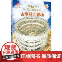 古罗马斗兽场 津津有味读科普系列丛书 源自企鹅明星书系Where Is/Are 中英双语分级 高考英语听力主播朗读有声书