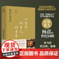 一百年,许多人,许多事:杨苡口述自传 余斌 撰写 “呼啸山庄”译名的翻译名家 百岁老人杨苡 唯一口述自传 人物传记