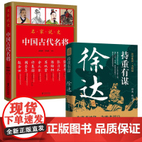 [2册]持重有谋:徐达+中国古代名将 书籍