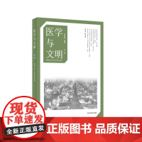 医学与文明 第二辑 李化成 张子翔 古希腊医学思想 中世纪 历史 社会学人类学 六点图书 正版 华东师范大学出版社