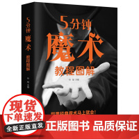 5分钟魔术教程图解正版 零基础自学入门魔术师道具气球牌教程纯手法教学大全一学就会的神奇特殊牌超凡魔术大百科书籍T