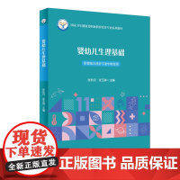 正版新书 婴幼儿生理基础 中职 国家卫生健康委职业教育托育专业系列教材 供婴幼儿托育专业中职使用 中国人口出版社