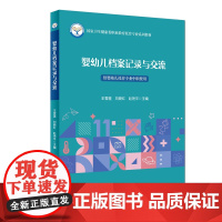 正版新书 婴幼儿档案记录与交流 中职 国家卫生健康委职业教育托育专业系列教材 供婴幼儿托育专业中职使用 中国人口出版社