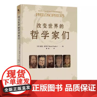 正版新书 改变世界的哲学家们 (英) 妮古拉·查尔顿著 唐渠译 重庆大学出版社