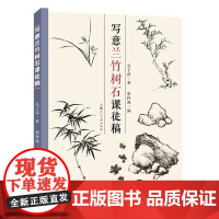 写意兰竹树石课徒稿 吴子深著兰竹树石创作经验技法画稿教学中国国画大师写意竹石山水范画水墨画临摹国画学习者和国画爱好者