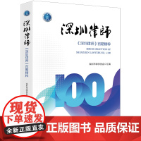 深圳律师——《深圳律师》百期精粹 深圳市律师协会汇编 法律出版社 正版图书