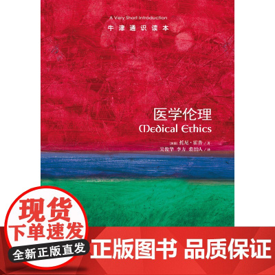 [牛津通识读本]医学伦理(医道启示录 英汉双语 Medical Ethics: A Very Short Introdu