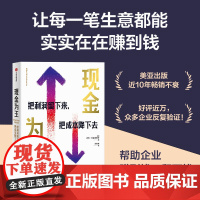 现金为王:把利润留下来 把成本降下去 迈克米夏洛维奇著 一套独特而有效的现金管理系统 一套精细化的企业经营方案 中信出