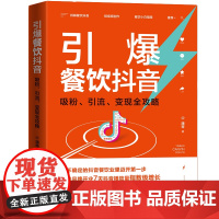 引爆餐饮抖音:吸粉、引流、变现全攻略起号、直播、出境、剪辑,玩转餐饮抖音,用流量打造门店