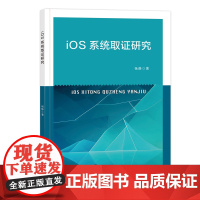 ios系统取证研究纺织出版社