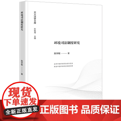 环境司法制度研究 陈学敏著 法律出版社 正版图书