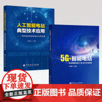 [2册]5G+智能电站:国家能源集团5G技术应用案例集+人工智能电站典型技术应用:国家能源集团智能电站案例集