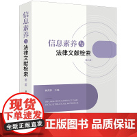 信息素养与法律文献检索[第二版]林燕萍主编 法律出版社 正版图书