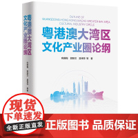 [正版]粤港澳大湾区文化产业圈论纲向晓梅郭跃文吴伟萍广东人民出版社经济学发展机理及空间演化规律强省建设地域文化资源特色书