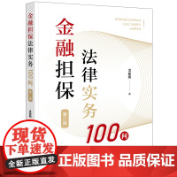 金融担保法律实务100问(第二版) 金振朝著 法律出版社 正版图书