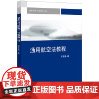 通用航空法教程 贾圣真著 法律出版社 正版图书