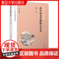 大单元·微专题——高中语文名师教学实录·必修下册 褚树荣 主编 复旦大学出版社 高中语文课课堂教学高中语文教学