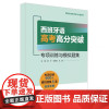 外研社 西班牙语高考高分突破—专项训练与模拟题集