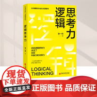 正版2024年逻辑思考力张一弛著你的逻辑思考力决定你的判断力和决策力从问题到方法的本质思考逻辑思维通俗读物书籍中国经济出