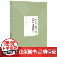 《民法典》视域下的合同效力问题研究 陈联记 刘云开著 法律出版社 正版图书