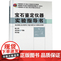 正版新书 宝石鉴定仪器实验指导书 陈全莉 裴景成 周青超 著 陈全莉 裴景成 周青超 编 中国地质大学出版社