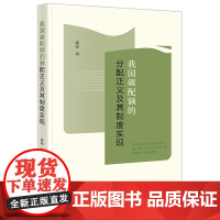 我国碳配额的分配正义及其制度实现 郭磊著 法律出版社 正版图书