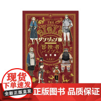 预售[日文原版] 迷宫饭 完全攻略指导书 世界指南书 九井谅子ダンジョン飯ワールドガイド冒険者バイブル 资料设定集完全版